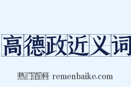 高德政近义词是什么意思的图片